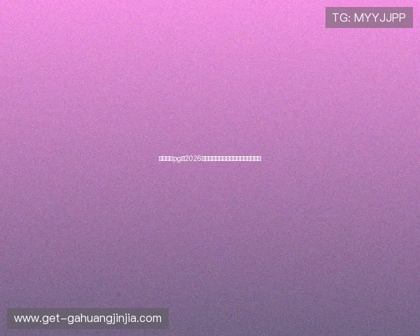 巨星娱乐pg：2026世界杯明星巨星娱乐互动瞬间精彩集锦